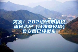 突发！2021深圳市纳税积分入户（征求意见稿）公安局已经发布