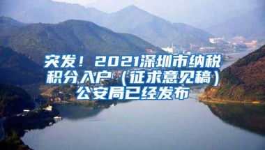 突发！2021深圳市纳税积分入户（征求意见稿）公安局已经发布