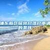 浦东新区居转户落户申请的条件