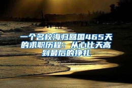 一个名校海归回国465天的求职历程：从心比天高到最后的挣扎