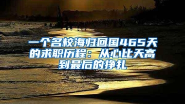 一个名校海归回国465天的求职历程：从心比天高到最后的挣扎