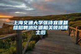 上海交通大学张诗宜课题组招聘消化道相关领域博士后