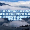 上海大学2022年上海市本科新生0001号首封本科录取通知书送抵崇明中学的她手中