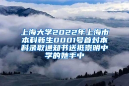 上海大学2022年上海市本科新生0001号首封本科录取通知书送抵崇明中学的她手中