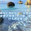 请问上海居转户，按照规定累计缴纳7年社保，是什么规定呢