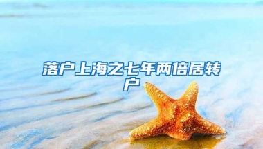 落户上海之七年两倍居转户