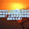 2022~2023上海交15年养老保险退休后可领多少钱？上海养老保险领取金额怎么算？