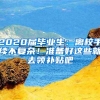 2020届毕业生：离校手续不复杂！准备好这些就去领补贴吧