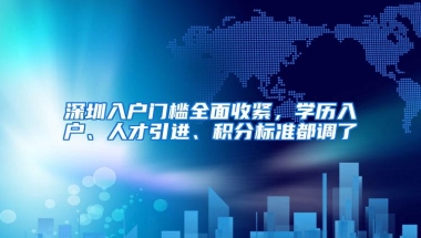 深圳入户门槛全面收紧，学历入户、人才引进、积分标准都调了