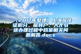 【2017年整理】上海居住证积分、居转户、人才引进办理过程中档案相关问题解答.docx