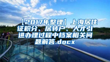 【2017年整理】上海居住证积分、居转户、人才引进办理过程中档案相关问题解答.docx