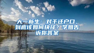 大一新生：对于迁户口，到底该如何抉择？学姐告诉你答案