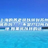 上海的养老可以转到苏州城市吗？？不是户口所在地.如果可以转的话,