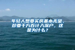 年轻人想要买房基本无望，却要千方百计入深户，这是为什么？