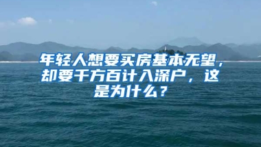 年轻人想要买房基本无望，却要千方百计入深户，这是为什么？