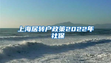 上海居转户政策2022年 社保