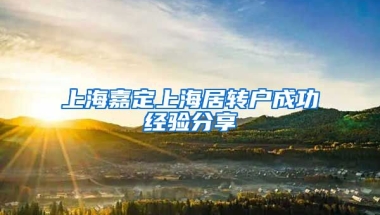 上海嘉定上海居转户成功经验分享