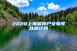 2020上海居转户父母可以随迁吗