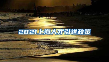 2021上海人才引进政策