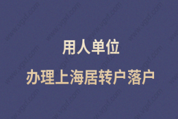 用人单位办理上海居转户落户，一网通办一次办好！不用再麻烦！