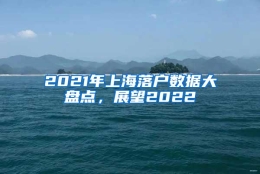 2021年上海落户数据大盘点，展望2022