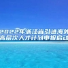 2022年浙江省引进海外高层次人才计划申报启动