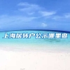 上海居转户公示哪里查