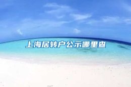 上海居转户公示哪里查