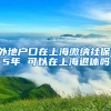 外地户口在上海缴纳社保15年 可以在上海退休吗