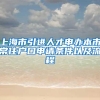 上海市引进人才申办本市常住户口申请条件以及流程