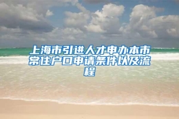 上海市引进人才申办本市常住户口申请条件以及流程