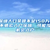 深圳人口余额不足150万：不抓紧入户深圳，可能没机会入户
