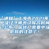 【通知】上海市2021年度中级经济师考试报名时间已公布！居转户需要中级职称的注意了！