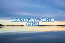 深圳2016年入户积分最新攻略