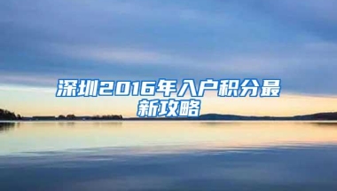 深圳2016年入户积分最新攻略