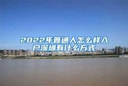 2022年普通人怎么样入户深圳有什么方式