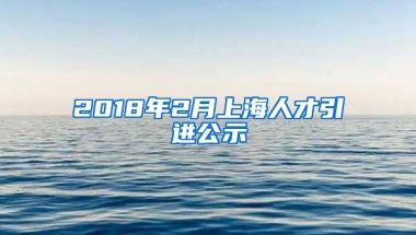 2018年2月上海人才引进公示