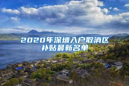 2020年深圳入户取消区补贴最新名单