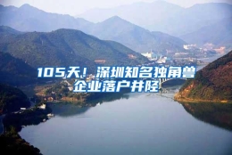 105天！深圳知名独角兽企业落户井陉