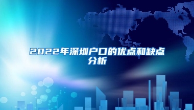 2022年深圳户口的优点和缺点分析