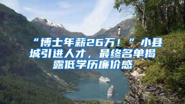 “博士年薪26万！”小县城引进人才，最终名单揭露低学历廉价感