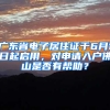 广东省电子居住证于6月1日起启用，对申请入户佛山是否有帮助？