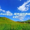 zhangjie-居转户历的程.ppt