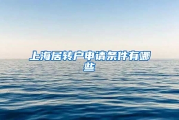 上海居转户申请条件有哪些