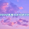 2022年度人才引进计划