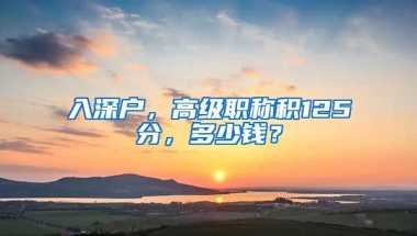 入深户，高级职称积125分，多少钱？