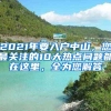 2021年要入户中山，您最关注的10大热点问题都在这里，全为您解答