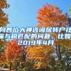 向各位大神咨询居转户社保与税匹配的问题。比如，2019年4月