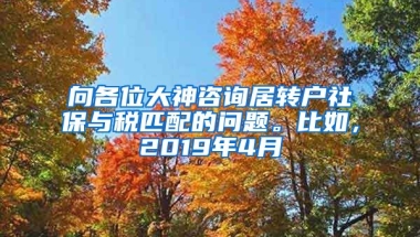 向各位大神咨询居转户社保与税匹配的问题。比如，2019年4月