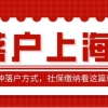 落户上海单位延缴社保算不算“断缴”，有怎样的影响？